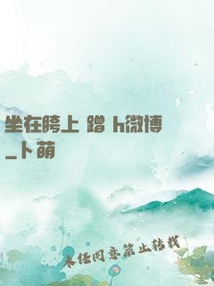 坐在胯上 蹭 h微博